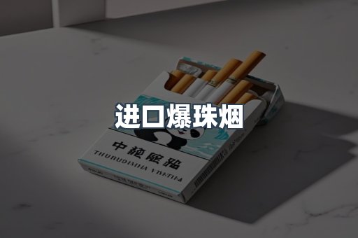 进口爆珠烟